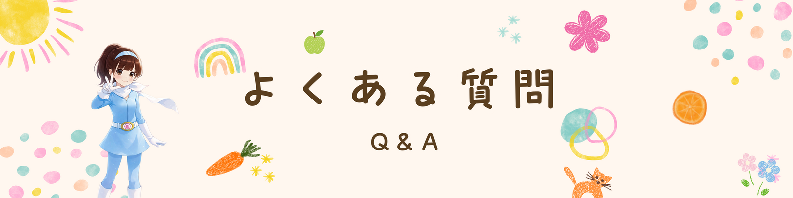 よくある質問バナー